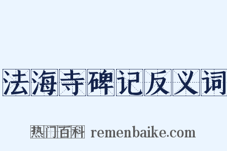 法海寺碑记反义词是什么意思的图片
